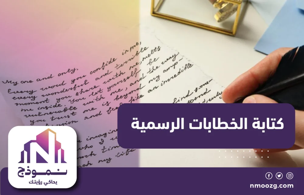 كتابة الخطابات الرسمية