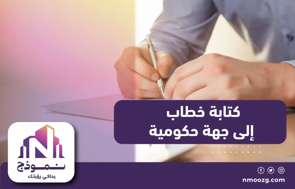 كتابة خطاب إلى جهة حكومية