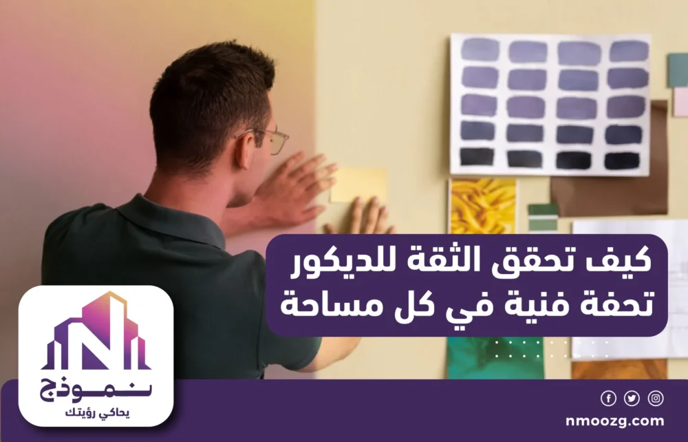 كيف تحقق الثقة للديكور تحفة فنية في كل مساحة