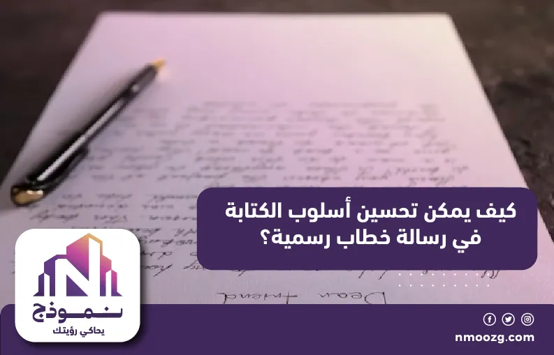 كيف يمكن تحسين أسلوب الكتابة في رسالة خطاب رسمية؟