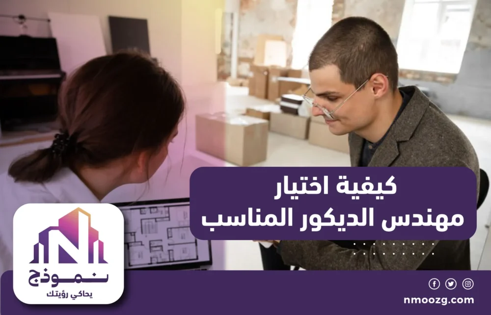 كيفية اختيار مهندس الديكور المناسب