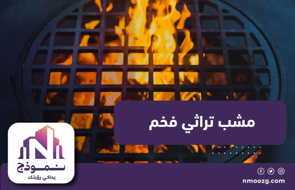 مشب تراثي فخم