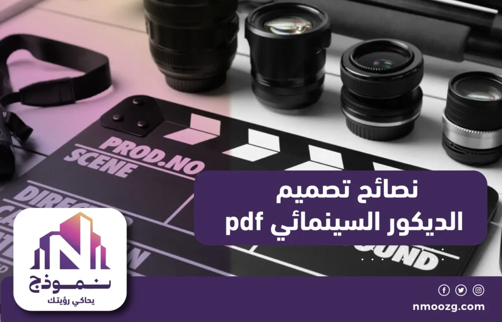 نصائح تصميم الديكور السينمائي pdf