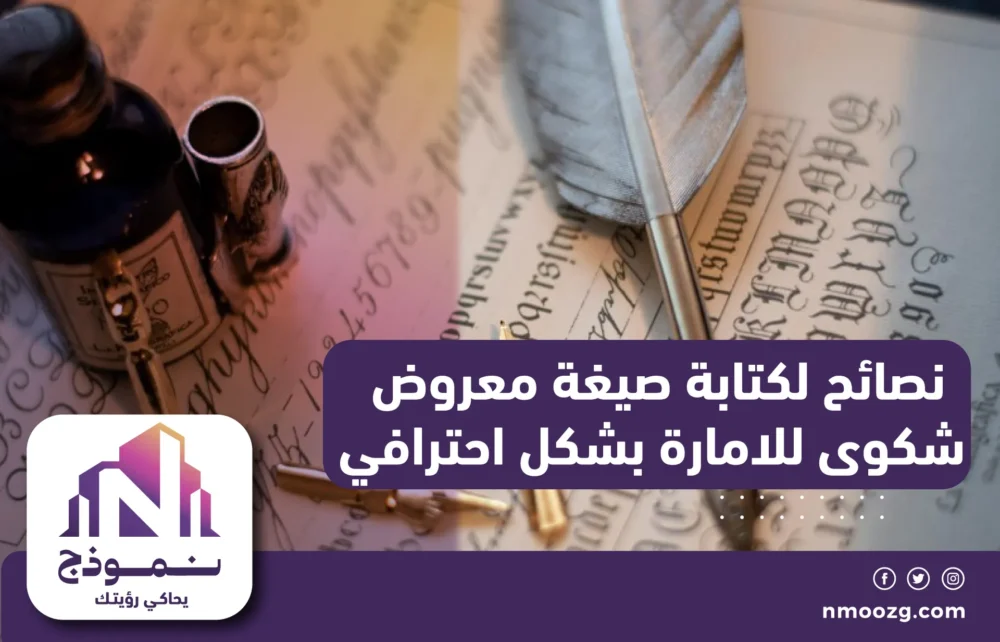 نصائح لكتابة صيغة معروض شكوى للامارة بشكل احترافي