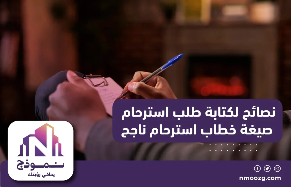 نصائح لكتابة طلب استرحام صيغة خطاب استرحام ناجح