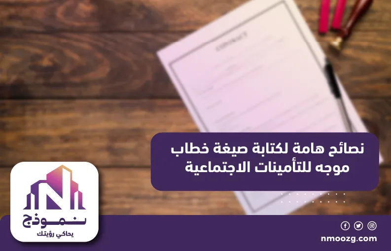 نصائح مهمَّة لكتابة صيغة خطاب موجه للتأمينات الاجتماعية