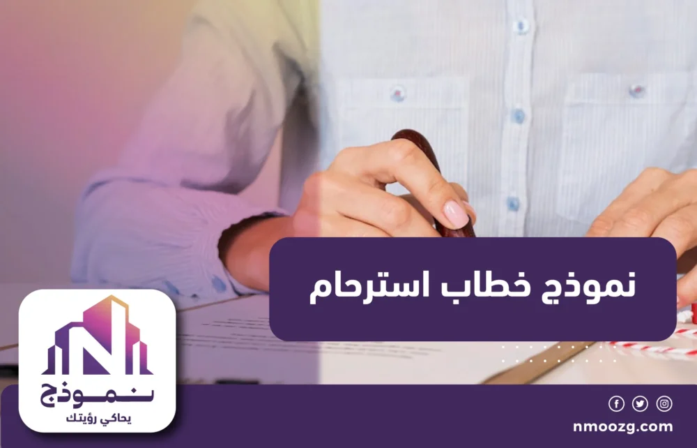 نموذج خطاب استرحام