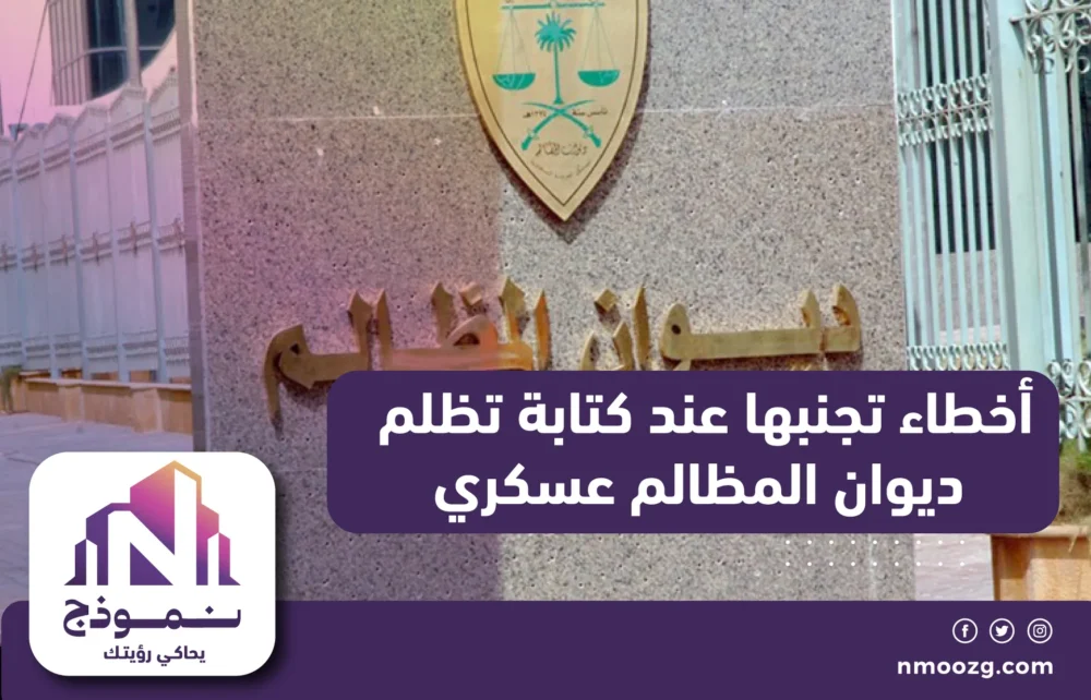 أخطاء تجنبها عند كتابة تظلم ديوان المظالم عسكري