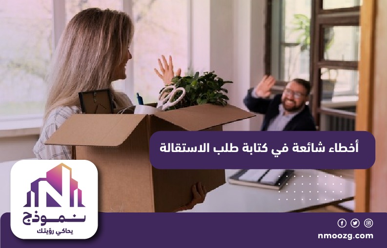 أخطاء شائعة في كتابة طلب الاستقالة