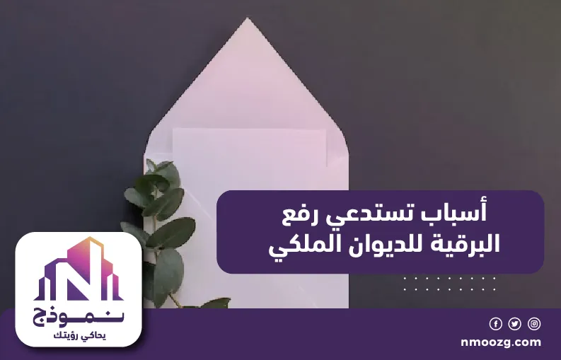 أسباب تستدعي رفع البرقية للديوان الملكي