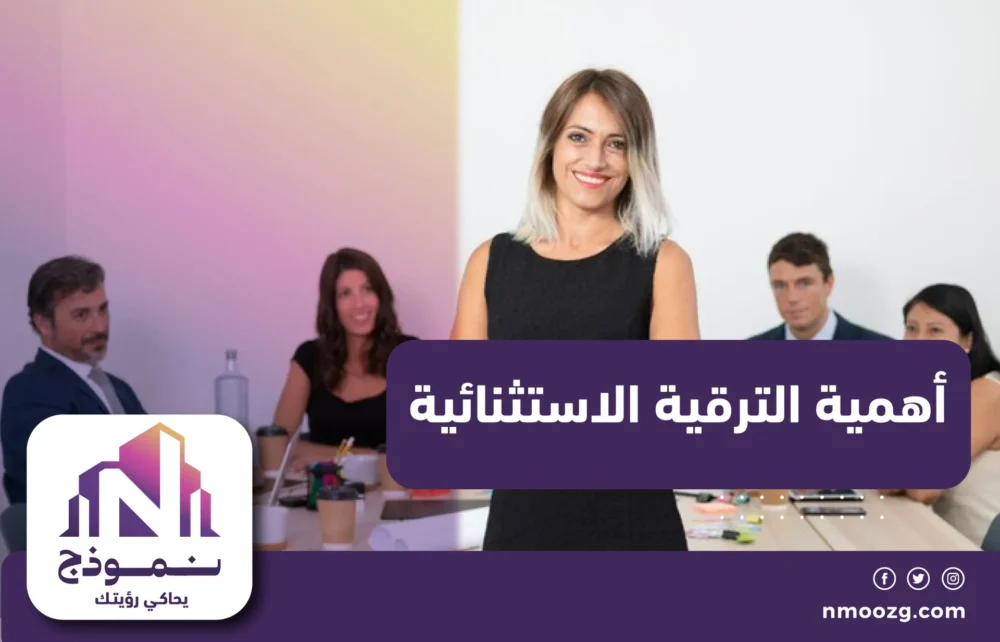 أهمية الترقية الاستثنائية