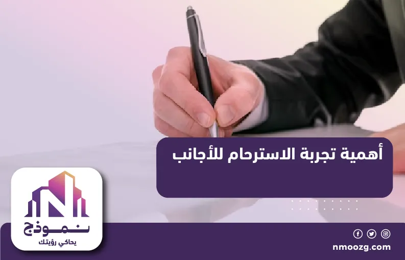 أهمية تجربة الاسترحام للأجانب