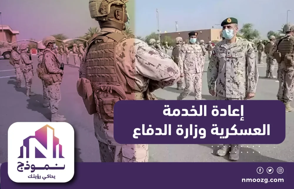 إعادة الخدمة العسكرية وزارة الدفاع