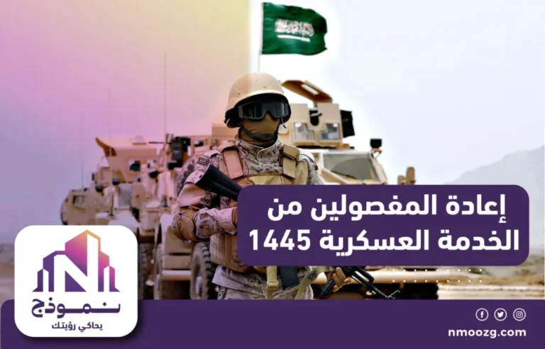 إعادة المفصولين من الخدمة العسكرية 1445