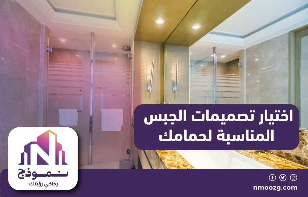 اختيار تصميمات الجبس المناسبة لحمامك