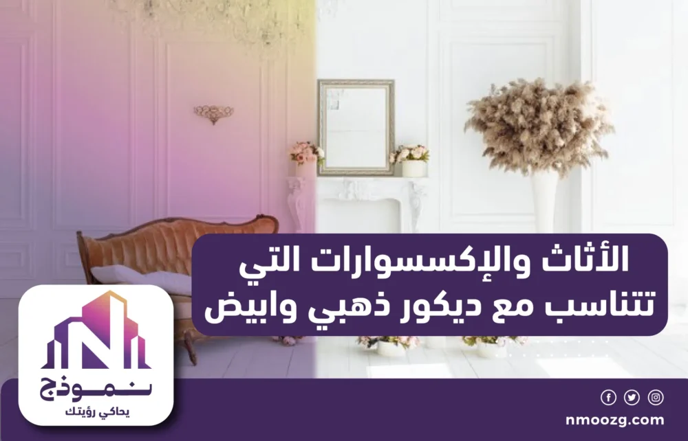 الأثاث والإكسسوارات التي تتناسب مع ديكور ذهبي وابيض