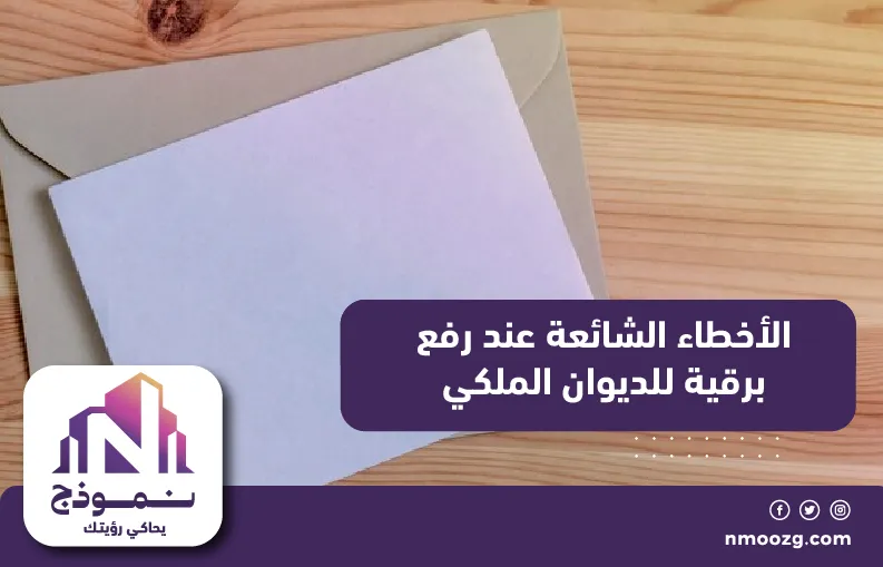 الأخطاء الشائعة عند رفع برقية للديوان الملكي