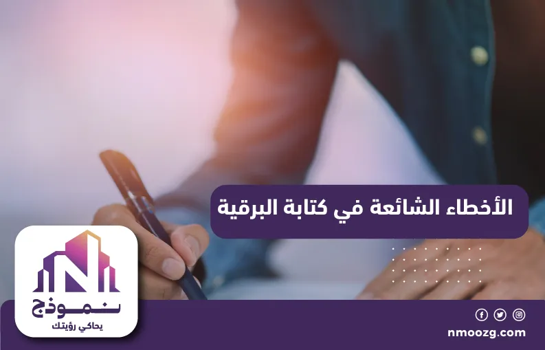 الأخطاء الشائعة في كتابة البرقية