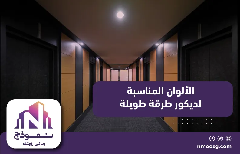 الألوان المناسبة لديكور طرقة طويلة