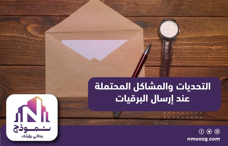 التحديات والمشاكل المحتملة عند إرسال البرقيات