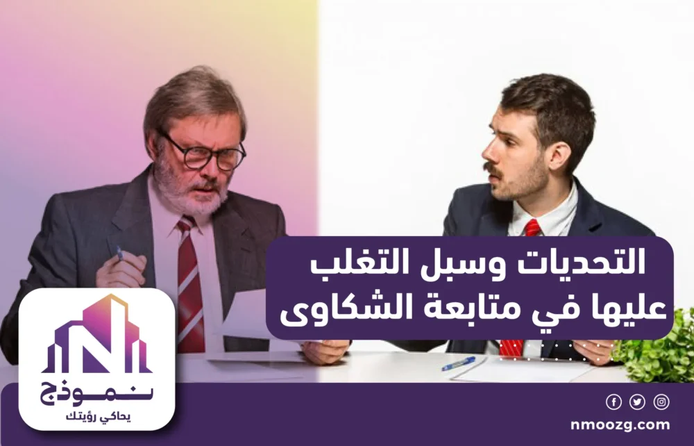 التحديات وسبل التغلب عليها في متابعة الشكاوى