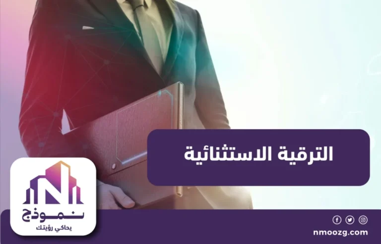 الترقية الاستثنائية