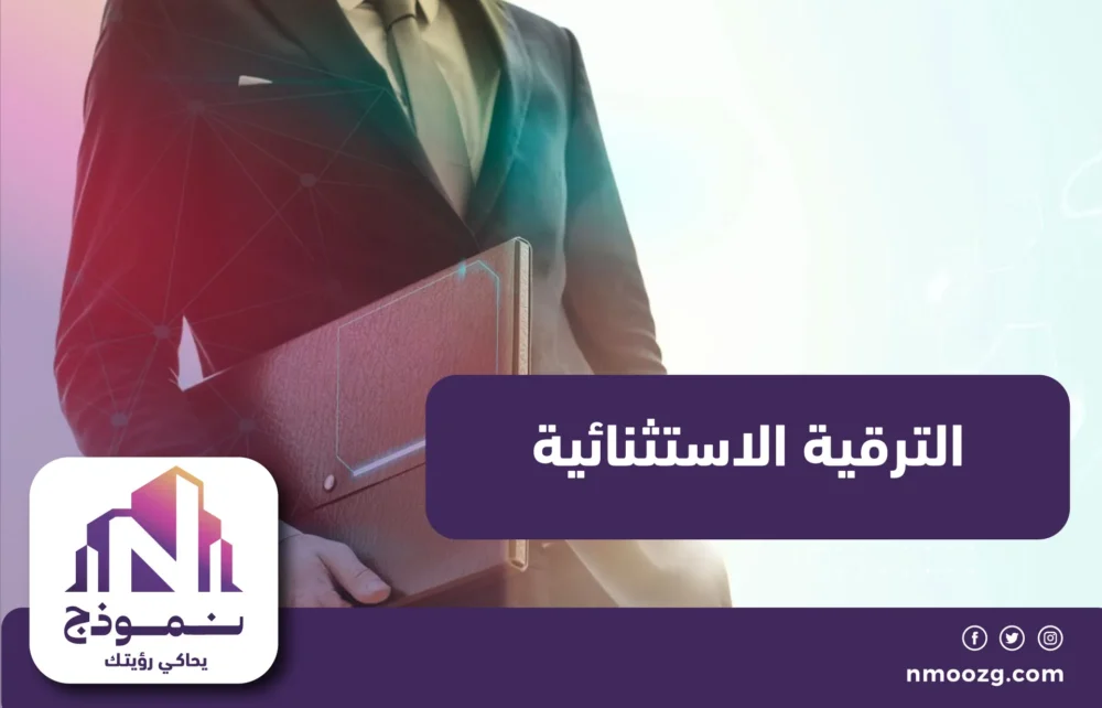 الترقية الاستثنائية