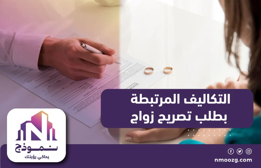 التكاليف المرتبطة بطلب تصريح زواج