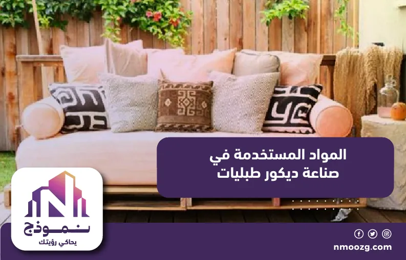 المواد المستخدمة في صناعة ديكور طبليات