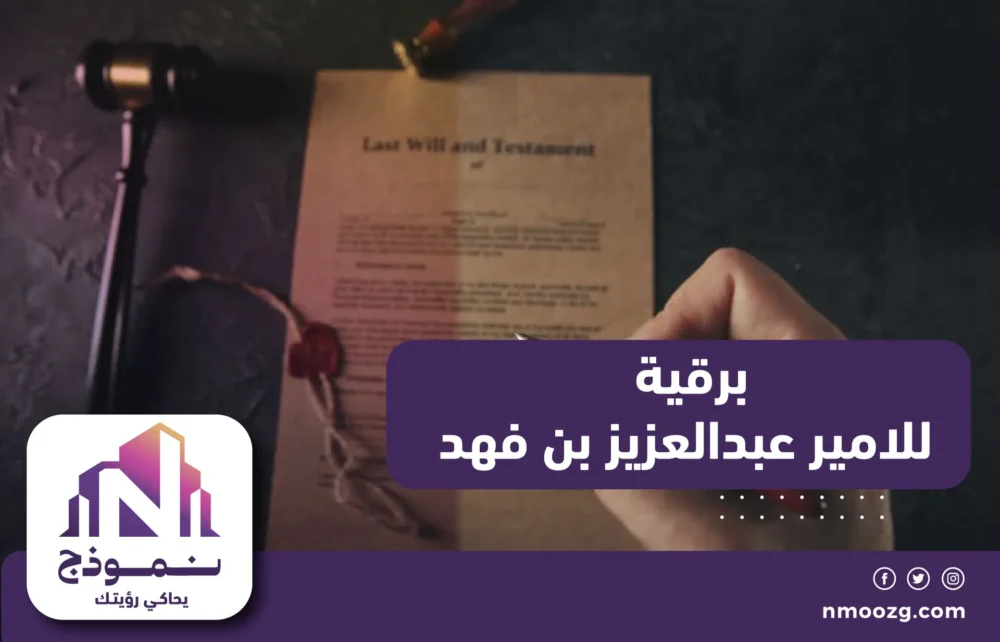 برقية للامير عبدالعزيز بن فهد