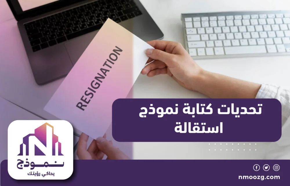 تحديات كتابة نموذج استقالة