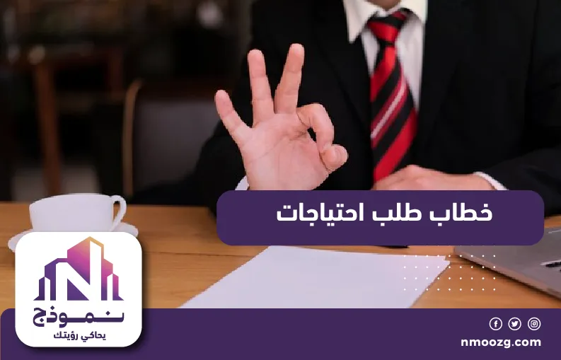 خطاب طلب احتياجات