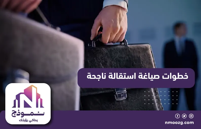 خطوات صياغة استقالة ناجحة