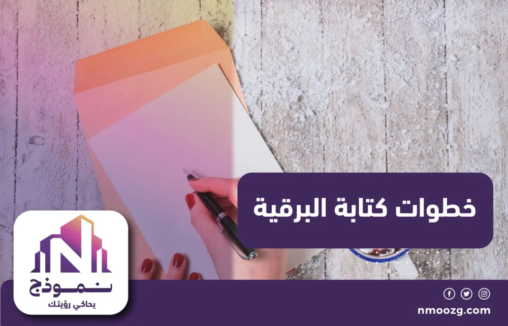 خطوات كتابة البرقية