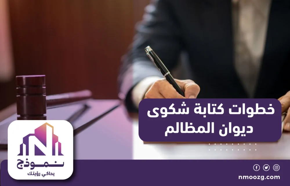 خطوات كتابة شكوى ديوان المظالم