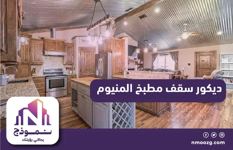 ديكور سقف مطبخ المنيوم