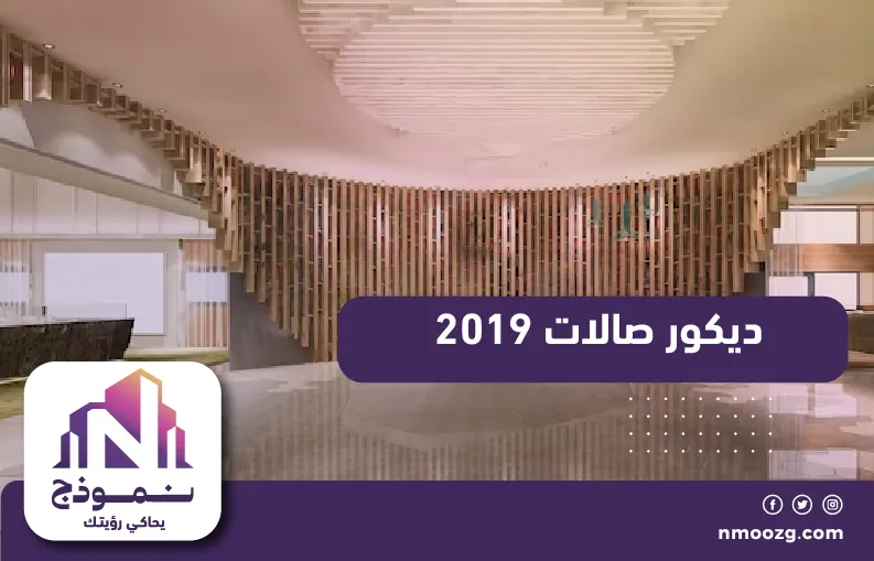 ديكور صالات 2019