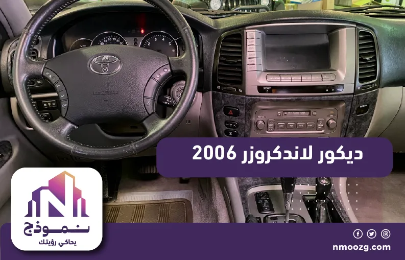 ديكور لاندكروزر 2006