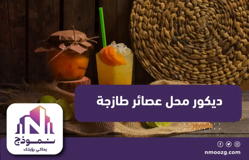 ديكور محل عصائر طازجة