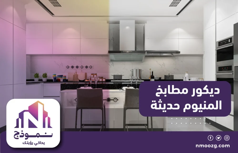 ديكور مطابخ المنيوم حديثة