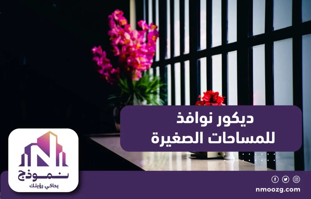 ديكور نوافذ للمساحات الصغيرة