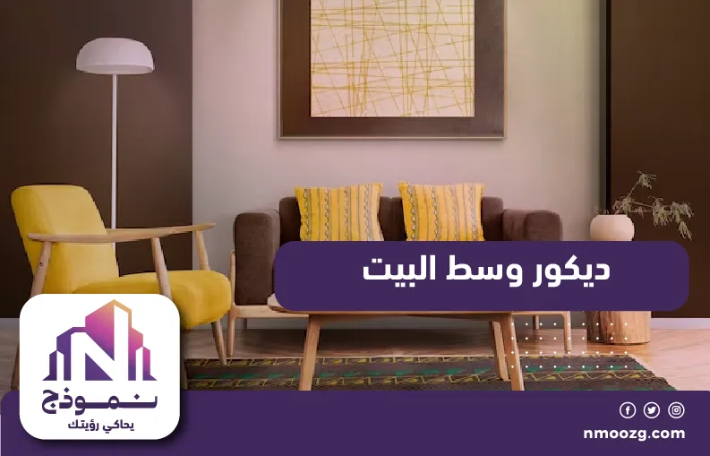 ديكور وسط البيت