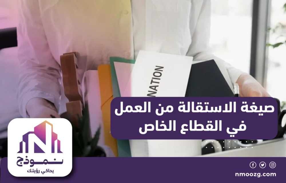 صيغة الاستقالة من العمل في القطاع الخاص