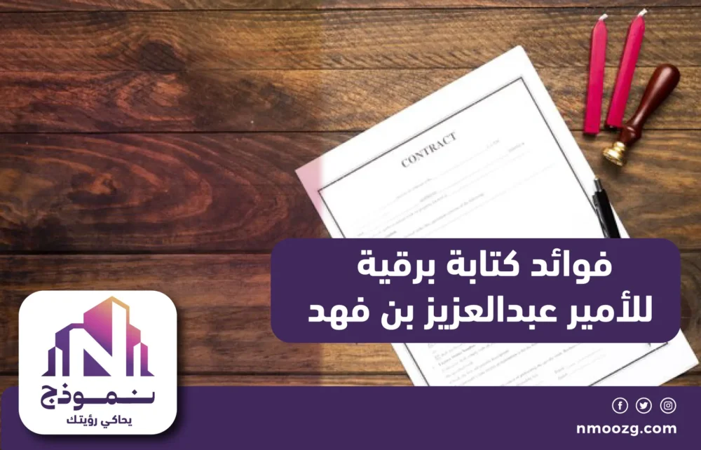 فوائد كتابة برقية للأمير عبدالعزيز بن فهد