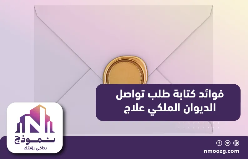 فوائد كتابة طلب تواصل الديوان الملكي علاج