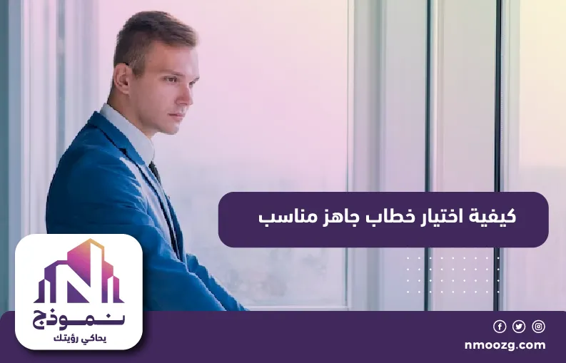 كيفية اختيار خطاب جاهز مناسب