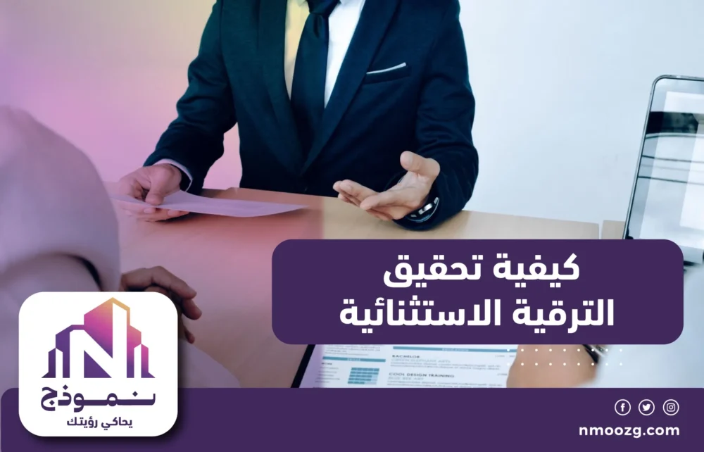 كيفية تحقيق الترقية الاستثنائية