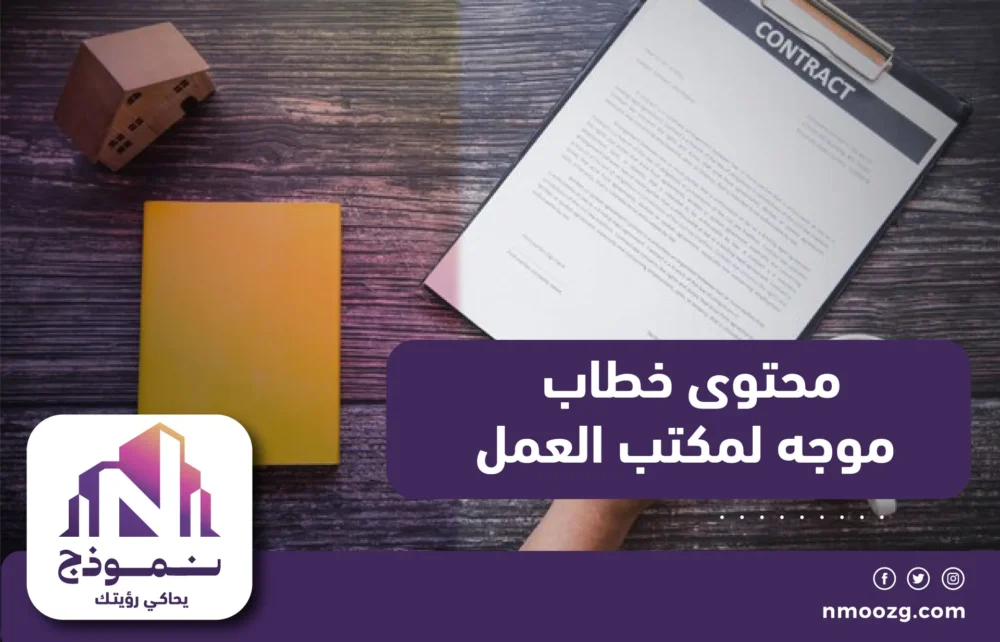 محتوى خطاب موجه لمكتب العمل