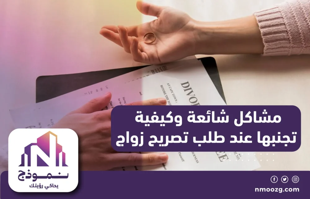 مشاكل شائعة وكيفية تجنبها عند طلب تصريح زواج