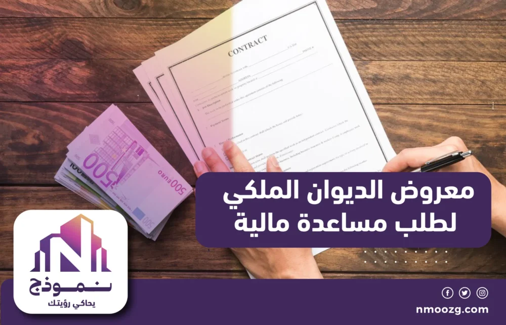 معروض الديوان الملكي لطلب مساعدة مالية